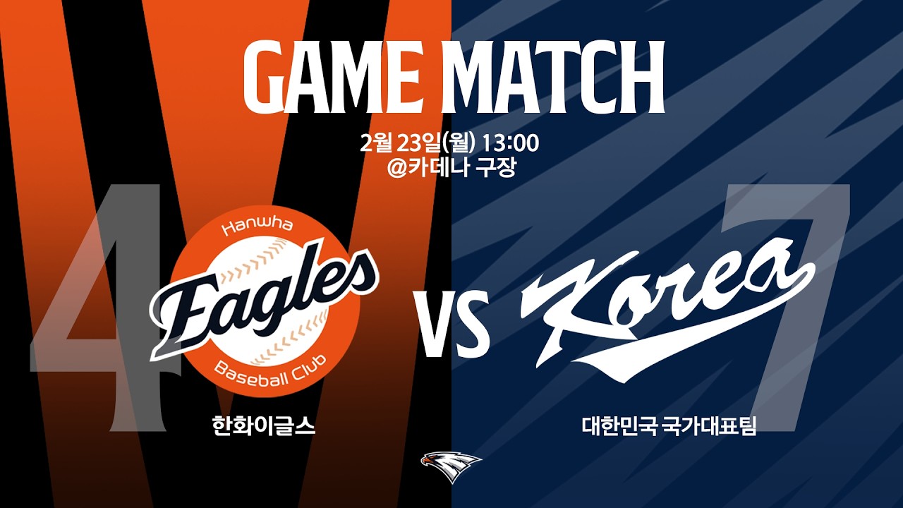 [LIVE] 한화이글스 vs 대한민국 국가대표팀 연습경기(02.23)