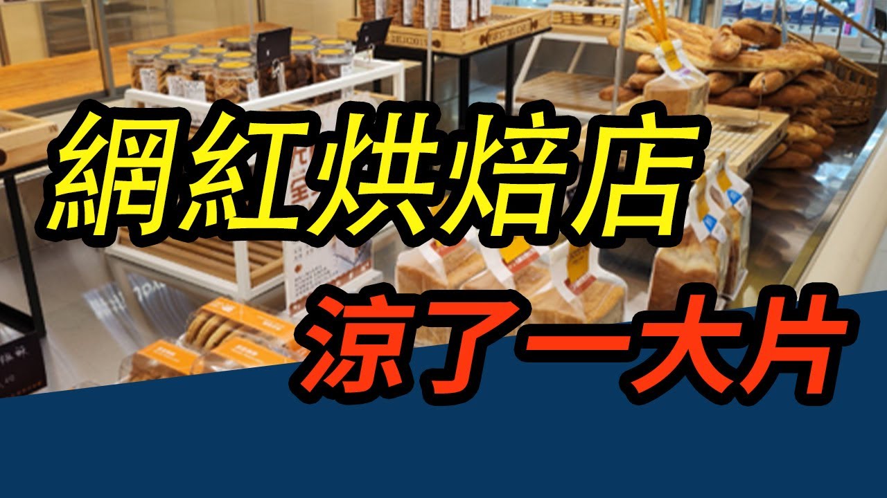 88元天價吐司難續命，網紅烘焙一年陣亡十萬家。#網紅烘焙 #餐飲洗牌 #天價吐司 #實體店倒閉潮