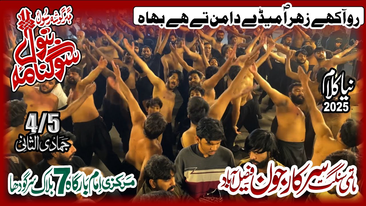 4 Jmadi Ul Sani 2025 - Sangat Sarkar e Jon - New Noha Bibi Fatima s.a - 7 Block Sargodha