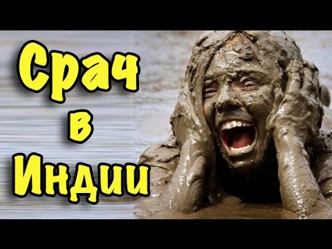 Срач в Индии. Грязная Индия. ШОК!