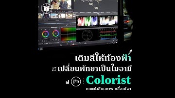 เติมสีให้ท้องฟ้า เปลี่ยนพัทยาเป็นไมอามี รู้จัก Colorist คนแต่งสีบนภาพเคลื่อนไหว | The MATTER