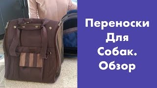 Переноски для Собак. Обзор. Переноски для Собак. Обзор.