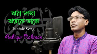 ঝরা পাতা ঝড়কে ডাকে | Jhora Pata Jhor Ke Dake | Ashiqur Rahman l Islamic Song 2024
