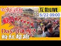 【中天互動LIVE】白沙屯媽祖進香第三天!即將抵達北港 香燈腳們齊喊”進喔”|粉紅超跑三進三退 鑾轎進到朝天宮安座@中天新聞 20220522