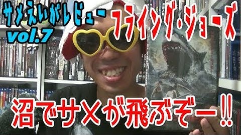 【サメ映画レビュー】フライング・ジョーズ　あり得ない！サメがメッチャ飛ぶんスけど！