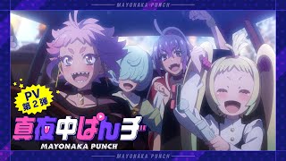 「真夜中ぱんチ」PV第2弾｜2024年7月8日(月)TVアニメ放送開始!!