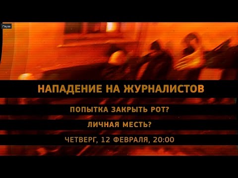 Life-студия.Нападение на журналистов.