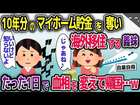 【スカッと総集編】貯め続けた家の購入資金を義妹が盗んで海外移住へ→たった1日で血相を変えて帰国…ｗ【2ch修羅場スレ・ゆっくり解説】