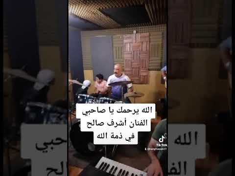 الفنان أشرف صالح في ذمة الله الله يرحمك يا صاحبي
