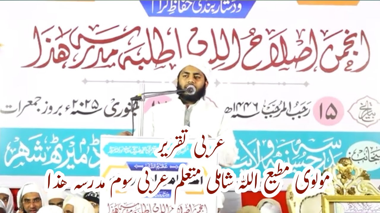 عربی تقریر مولوی مطیع اللہ شاملی متعلم عربی سوم مدرسہ ھذا - YouTube