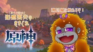[原神]璃月ストーリーいくぞ！！！[Vtuber/ゴリラのわっかちゃん]