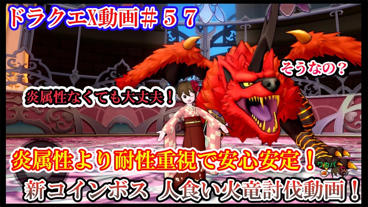 【ドラクエX】炎属性より耐性重視で安心安定討伐！新コインボス人食い火竜討伐動画！【VOICEPEAK実況】