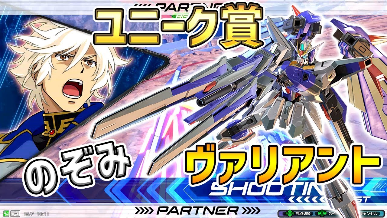 Exvs2 Pdfユニーク賞 のぞみヴァリアント ヴァリアント サーフェイス視点 エクバ2 Extreme Versus 2 Youtube Exvs2 Pdfユニーク賞 のぞみヴァリアント ヴァリアント サーフェイス視点 エクバ2 Extreme Versus 2 Youtube