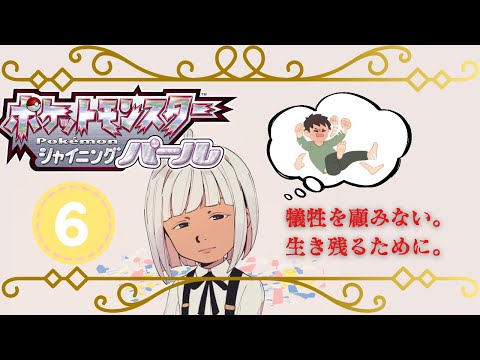 【ポケットモンスターシャイニングパール】【人生縛り】犠牲を顧みれば、生き残れないんだ。【#新人VTuber】