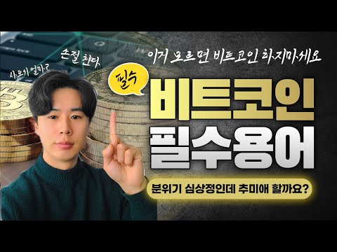 비트코인 전문용어부터 신조어까지 정리해 알려드립니다 Feat 5년의 역사가 녹아있다 