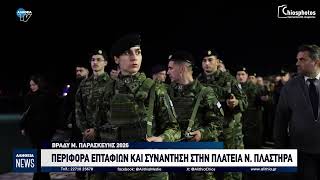 Περιφορά επιταφίων και συνάντηση στην πλατεία Νικολάου Πλαστήρα