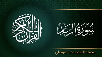 سورة الرعد بصوت الشيخ عمر الموصلي