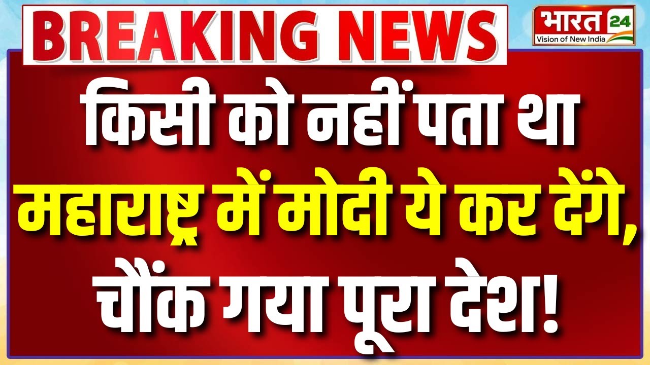 PM Modi Maharashtra Speech LIVE : किसी को नहीं पता था मोदी ये कर देंगे, चौंक गया पूरा देश!