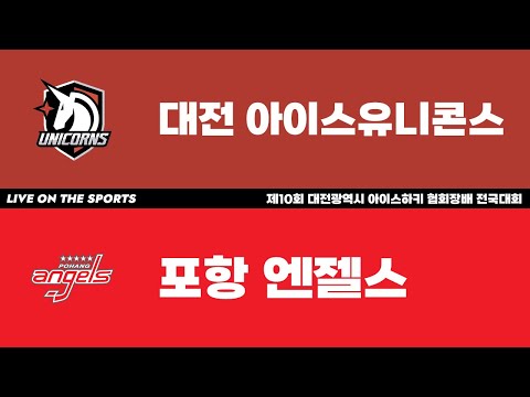 LIVE | 대전 아이스유니콘스 vs 포항 엔젤스 | 2023년 제10회 대전광역시 아이스하키협회장배 전국대회 | 2023. 2. 8