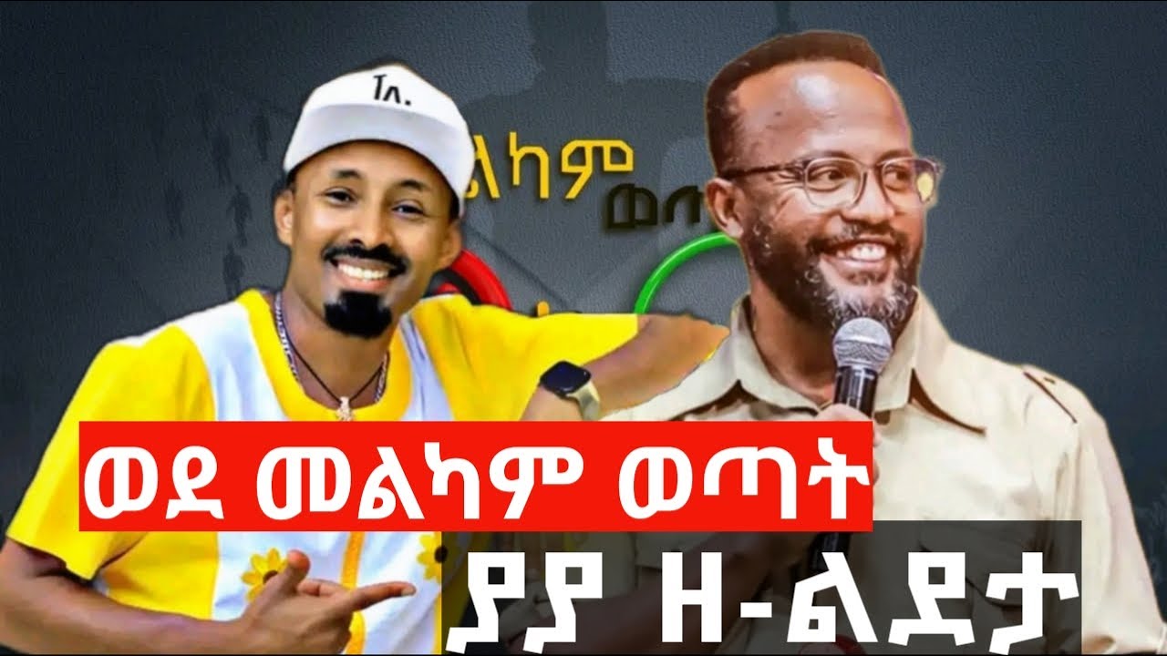 ያያ ለመልካም ወጣት የሰራው ማስታወቂያ ። 