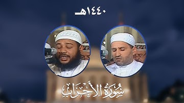 سورة الأحزاب - المصحف المرتل من مسجد الأمير عبد القادر بقسنطينة - رمضان 1440هـ