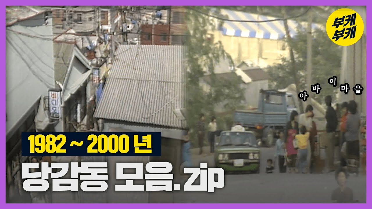 너네 당감동 알G? 당감당감~🥕│Back to the 부산│당감동│부산진구│태화고무│당감천│당감주공아파트│아바이마을│부산 추억여행│부산과거희귀영상│KBS부산영상아카이브