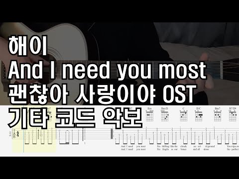 And I need you most(괜찮아 사랑이야 OST) - 해이