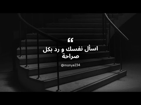 اسأل نفسك و رد بكل صراحة