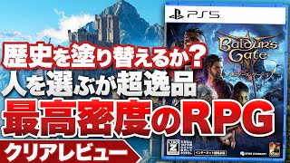 【クリアレビュー】『バルダーズ・ゲート3』人を選ぶが超逸品！最高密度のRPG再び【PS5 / PC】