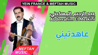 Abderrahim El Meskini - 3Ahdtini عبد الرحيم المسكيني - عاهدتيني