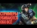 Стримеры убиваются обо всё | Лучшие моменты (КЕК!)