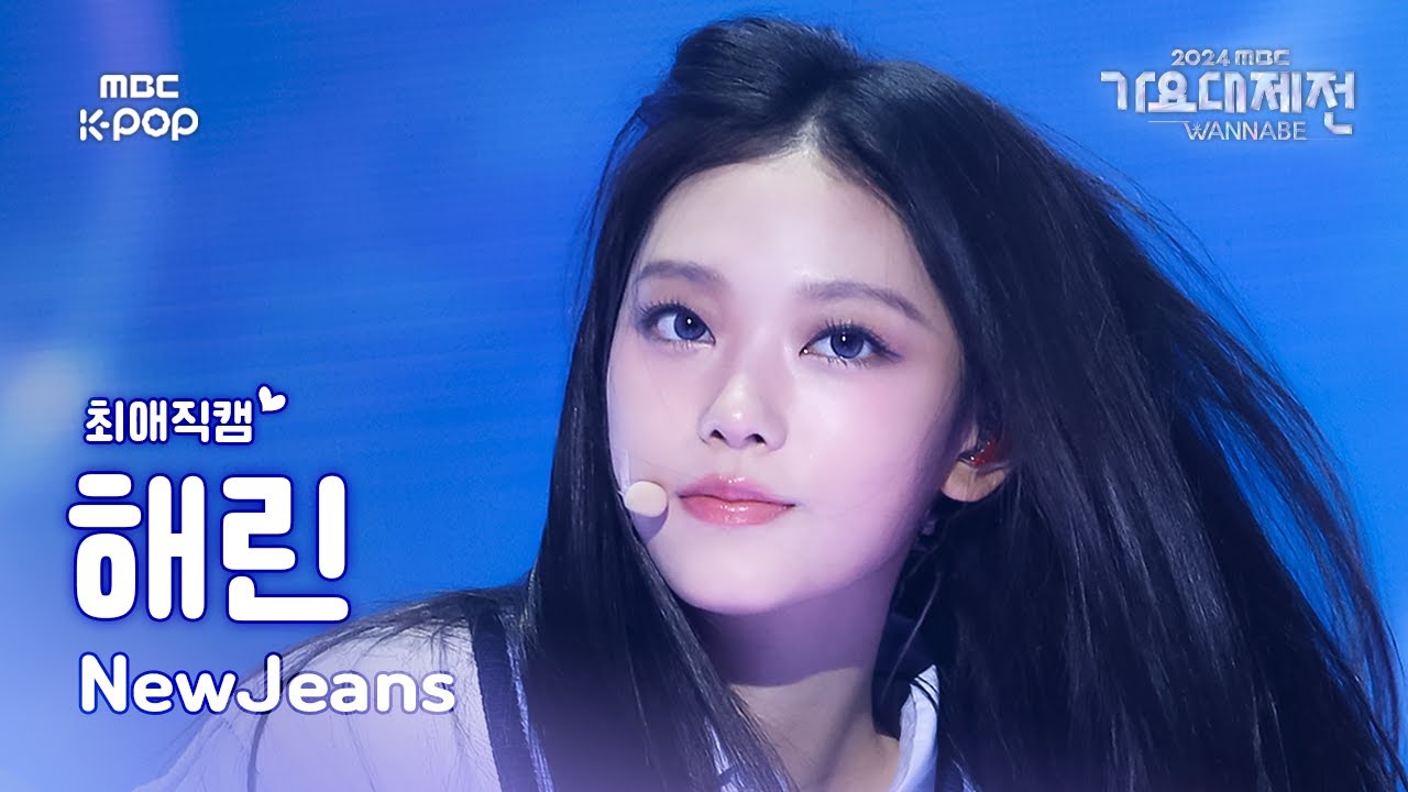 [가요대제전 #최애직캠] 뉴진스 해린 (NewJeans HAERIN) – Attention | Gayo Daejejeon 2024 | MBC250129