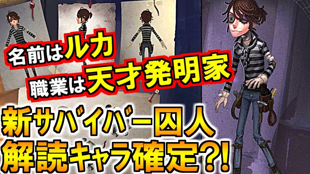 第五人格 Identity V 囚人新情報 背景ストーリー徹底解説 解読キャラで確定か Youtube