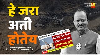 हे जरा अती होतेय | Sushil Kulkarni | Analyser | Ajit Pawar | Plane Crash