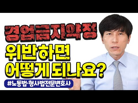 경업금지약정의 개념, 효력, 적용, 위반했을 때 대응방안 알려드립니다 l 노동법·형사법전문변호사 김종귀 변호사