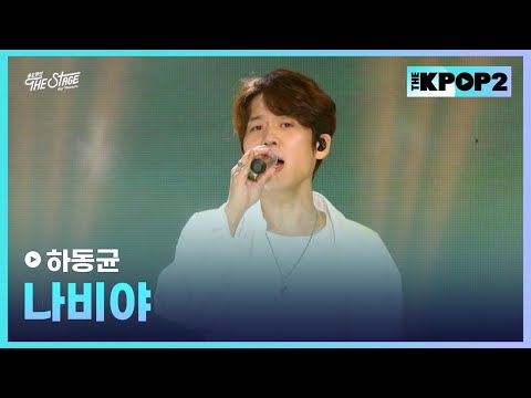 하동균, <strong>나비야</strong> │ 더 스테이지 빅 플레저 (THE STAGE Big Pleasure)