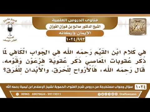 [993 -1024] ما معنى قول ابن القيم لما ذكر عقوبة فرعون وقومه، قال: فالأرواح للحرق، والأبدان للغرق؟