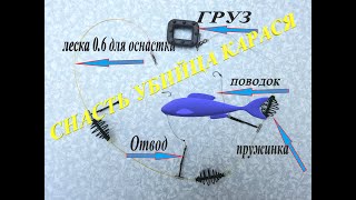 БРАКОНЬЕРСКАЯ СНАСТЬ «УБИЙЦА КАРАСЯ!» за 5 минут своими руками.