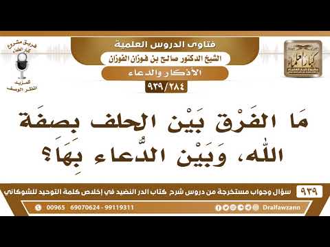 [284 -939] ما الفرق بين الحلف بصفة الله، وبين الدعاء بها؟