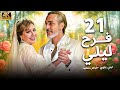 مسلسل فرح ليلى الحلقة 21 بطولة ليلى علوي بجودة ممتازة 