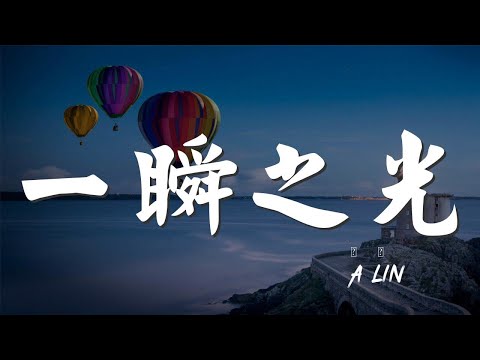 一瞬之光 - A-Lin『就算是微小一首歌的力量』【動態歌詞Lyrics】