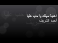 أحمد الشريف مهلك يا حب عليا 
