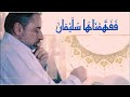 ف ف ه م ن اه ا س ل ي م ان هل أخطأ داوود ﷺ 