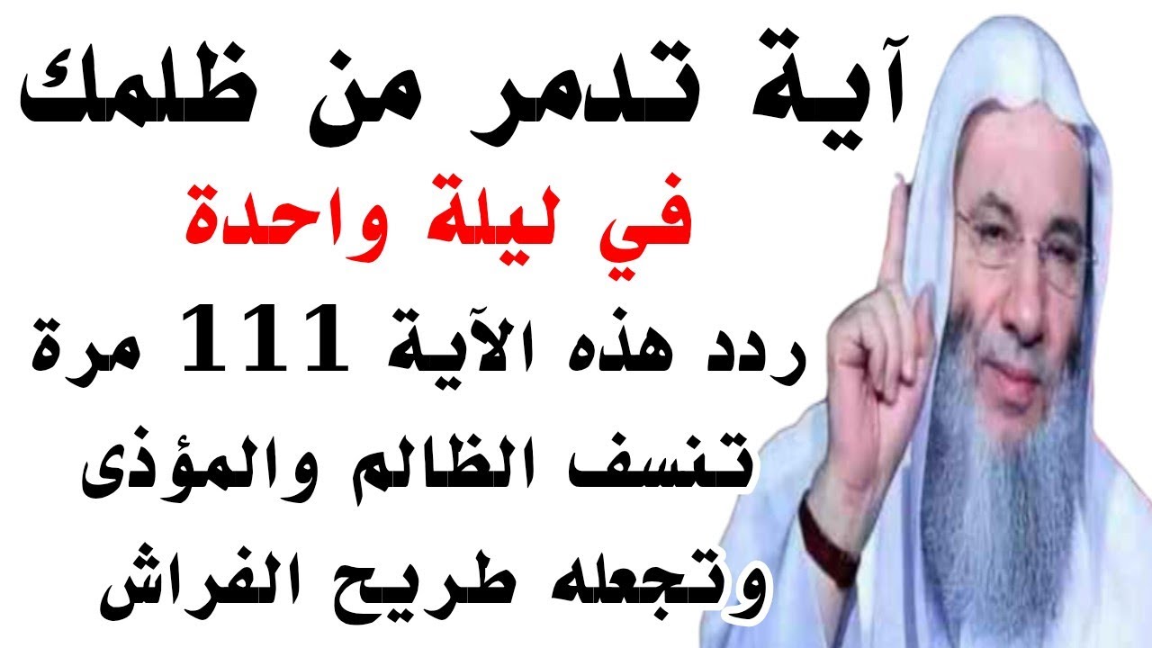 آية تدمر من ظلمك في ليلة واحدة ردد هذه الآية 111 مرة تنسف الظالم والمؤذى وتجعله طريح الفراش 
