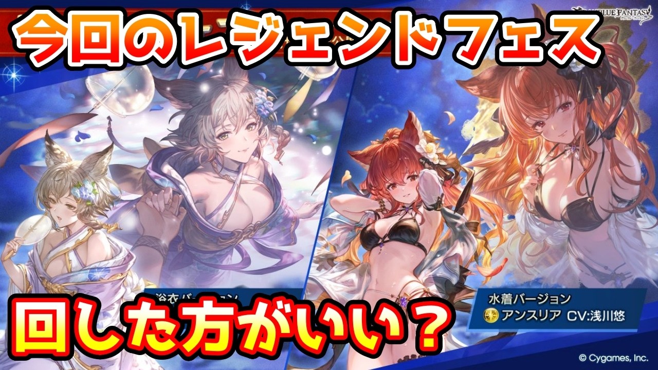 【グラブル】今回のレジェンドフェス、回すべきか温存すべきかについて解説！（2026年3/31～4/3）