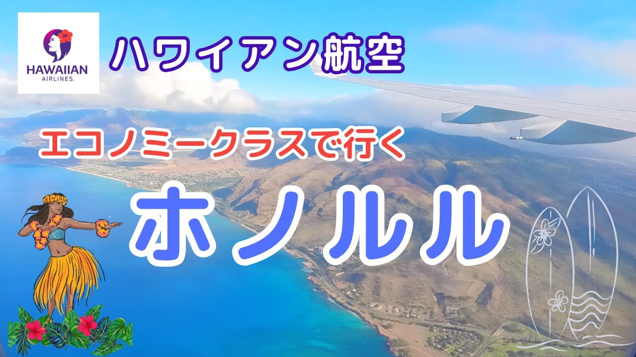 初めてのハワイアン航空🌺エコノミークラスの機内食って美味しいの？