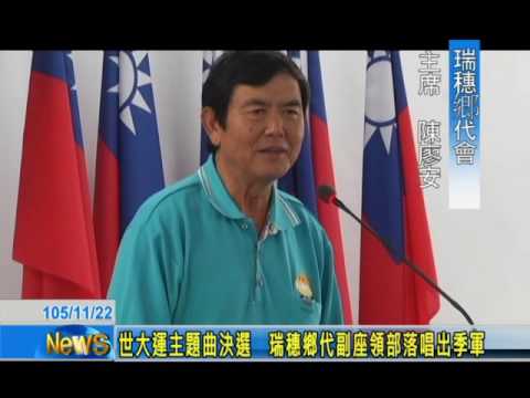 世大運主題曲決選　瑞穗鄉代副座領部落唱出季軍