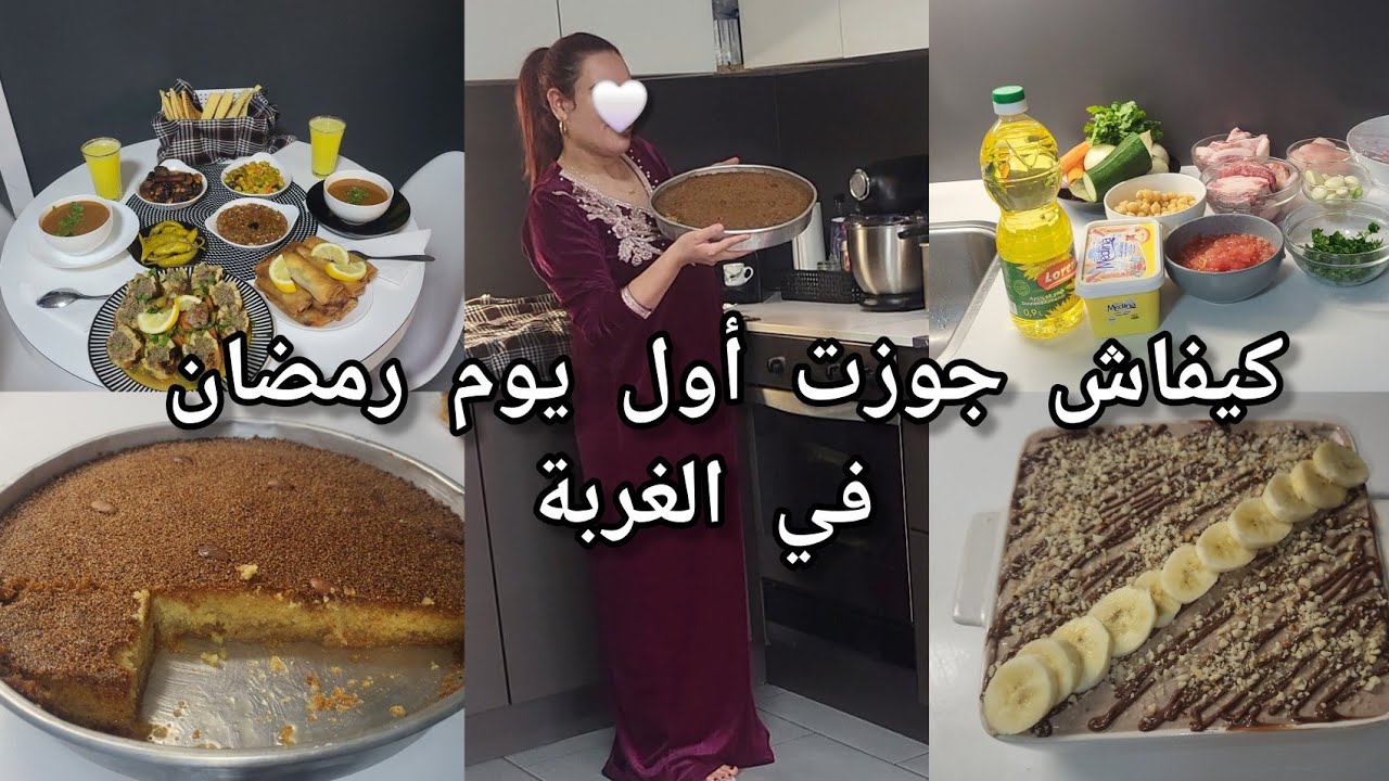 كيفاش جوزت أول يوم من رمضان 2026 في الغربة🇧🇪🇩🇿واش طيبت 🤔كيفاش نضمت روحي