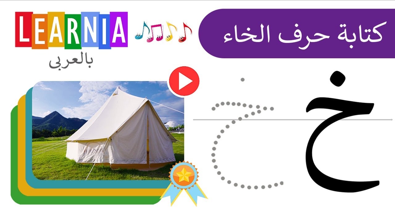 تعلم كتابة حرف خ - كتابة حرف الخاء - Writing Arabic Letter Khaa ( خ ...