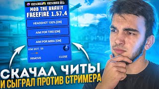 СКАЧАЛ ЧИТЫ И СЫГРАЛ ПРОТИВ СТРИМЕРА В FREE FIRE